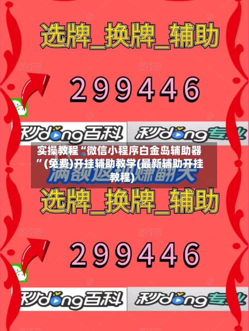 实操教程“微信小程序白金岛辅助器”(免费)开挂辅助教学(最新辅助开挂教程)-第1张图片