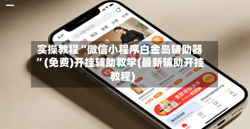 实操教程“微信小程序白金岛辅助器	”(免费)开挂辅助教学(最新辅助开挂教程)-第2张图片