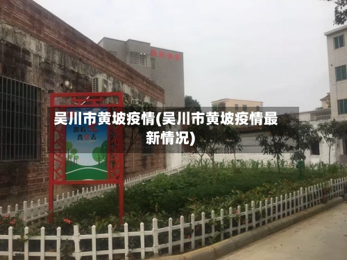 吴川市黄坡疫情(吴川市黄坡疫情最新情况)-第2张图片