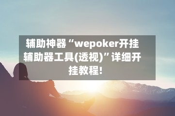 辅助神器“wepoker开挂辅助器工具(透视)”详细开挂教程!-第1张图片