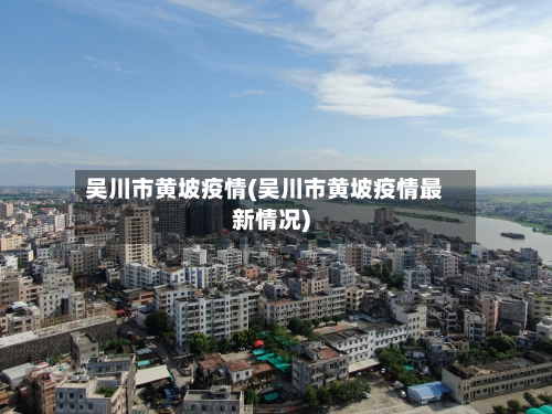 吴川市黄坡疫情(吴川市黄坡疫情最新情况)-第1张图片