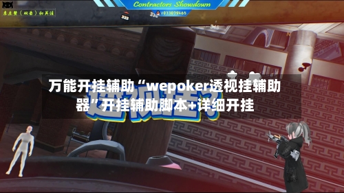 万能开挂辅助“wepoker透视挂辅助器”开挂辅助脚本+详细开挂-第3张图片
