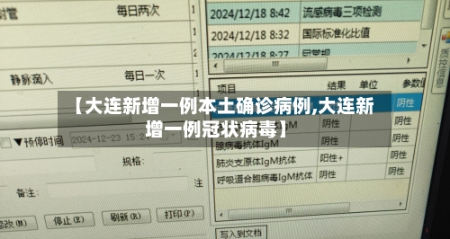 【大连新增一例本土确诊病例,大连新增一例冠状病毒】-第1张图片