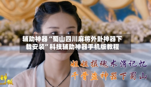 辅助神器“蜀山四川麻将外卦神器下载安装	”科技辅助神器手机版教程-第1张图片