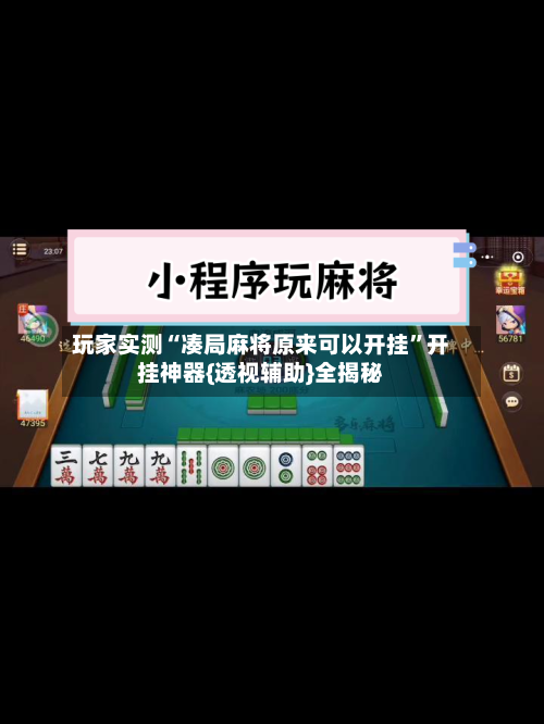 玩家实测“凑局麻将原来可以开挂	”开挂神器{透视辅助}全揭秘-第1张图片