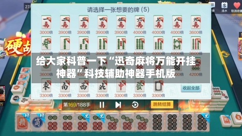 给大家科普一下“迅奇麻将万能开挂神器”科技辅助神器手机版-第1张图片