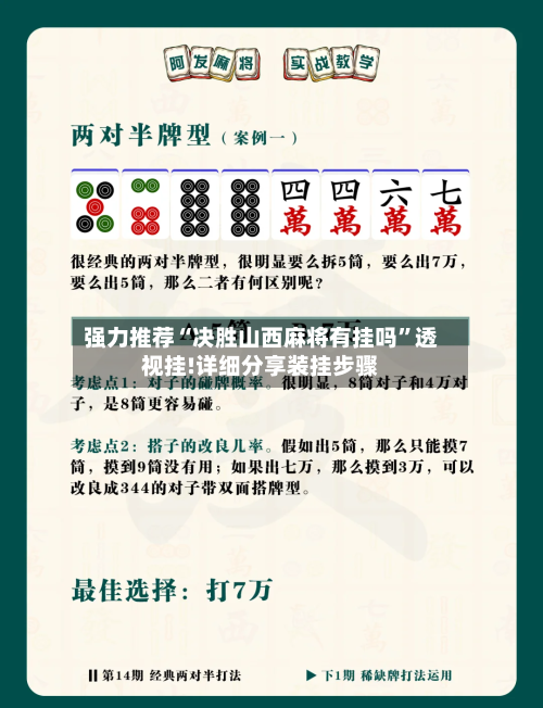 强力推荐“决胜山西麻将有挂吗”透视挂!详细分享装挂步骤-第1张图片