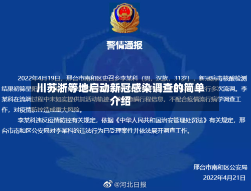 川苏浙等地启动新冠感染调查的简单介绍-第1张图片