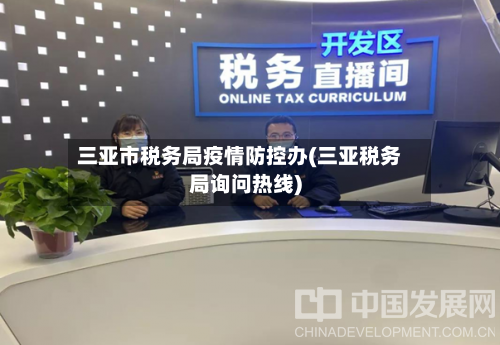 三亚市税务局疫情防控办(三亚税务局询问热线)-第2张图片