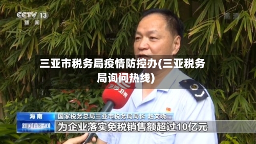 三亚市税务局疫情防控办(三亚税务局询问热线)-第3张图片