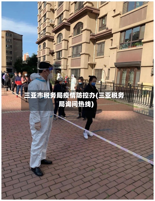 三亚市税务局疫情防控办(三亚税务局询问热线)-第1张图片