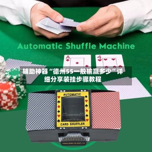 辅助神器“德州55一般输赢多少	”详细分享装挂步骤教程-第3张图片