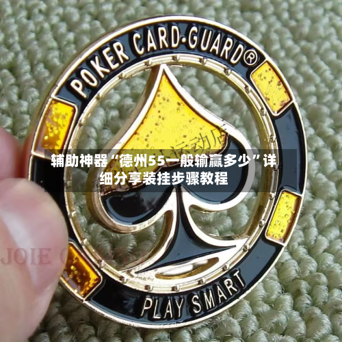 辅助神器“德州55一般输赢多少”详细分享装挂步骤教程-第1张图片