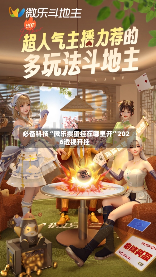 必备科技“微乐掼蛋挂在哪里开”2026透视开挂-第2张图片