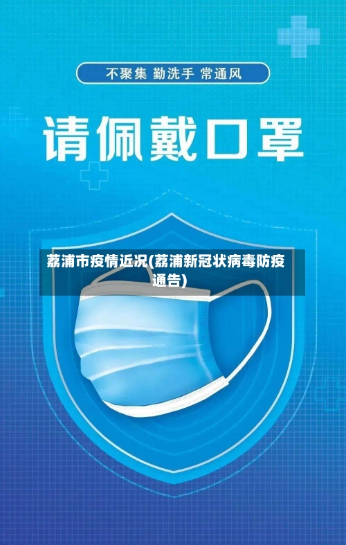 荔浦市疫情近况(荔浦新冠状病毒防疫通告)-第1张图片