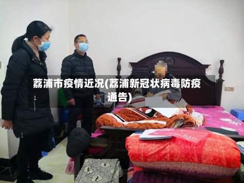荔浦市疫情近况(荔浦新冠状病毒防疫通告)-第2张图片