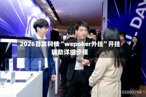 2026首发科技“wepoker外挂”开挂辅助详细步骤-第1张图片