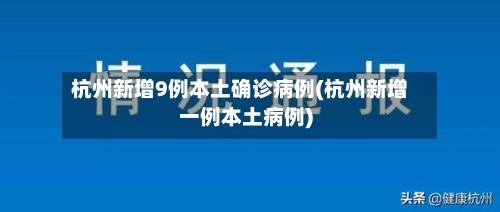 杭州新增9例本土确诊病例(杭州新增一例本土病例)-第2张图片