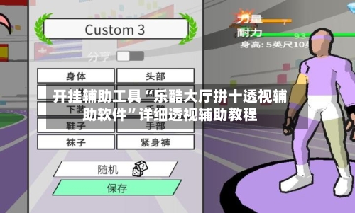 开挂辅助工具“乐酷大厅拼十透视辅助软件”详细透视辅助教程-第1张图片