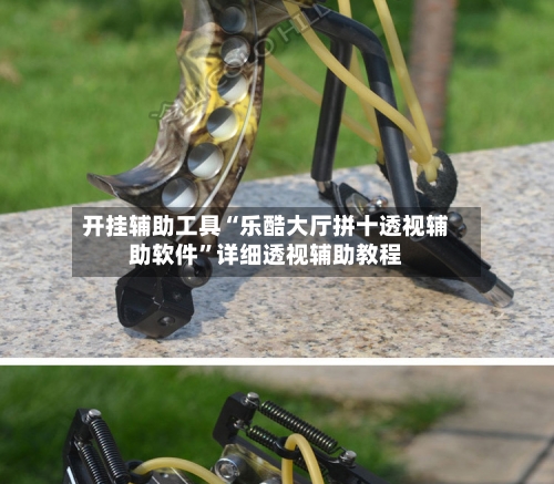 开挂辅助工具“乐酷大厅拼十透视辅助软件”详细透视辅助教程-第3张图片