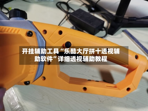 开挂辅助工具“乐酷大厅拼十透视辅助软件	”详细透视辅助教程-第2张图片