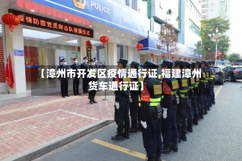 【漳州市开发区疫情通行证,福建漳州货车通行证】-第1张图片
