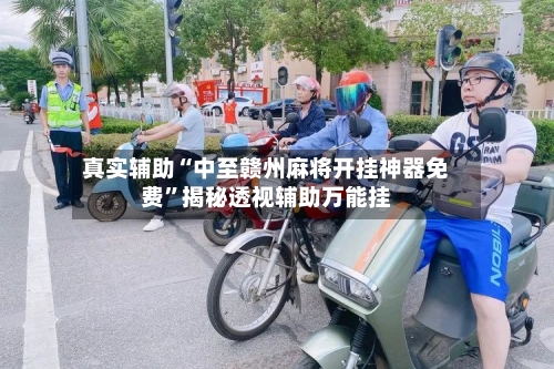 真实辅助“中至赣州麻将开挂神器免费	”揭秘透视辅助万能挂-第2张图片