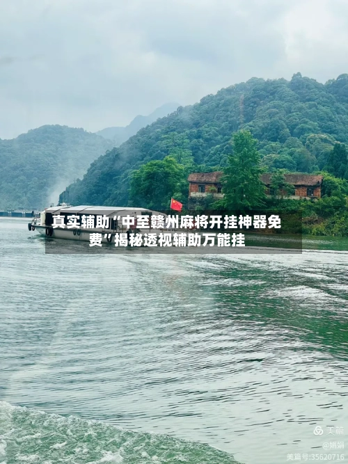 真实辅助“中至赣州麻将开挂神器免费”揭秘透视辅助万能挂-第1张图片