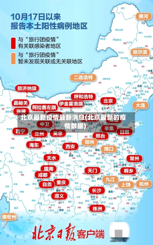 北京最新疫情最新消息(北京最新的疫情数据)-第1张图片