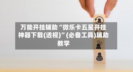 万能开挂辅助“微乐卡五星开挂神器下载(透视)”(必备工具)辅助教学-第1张图片