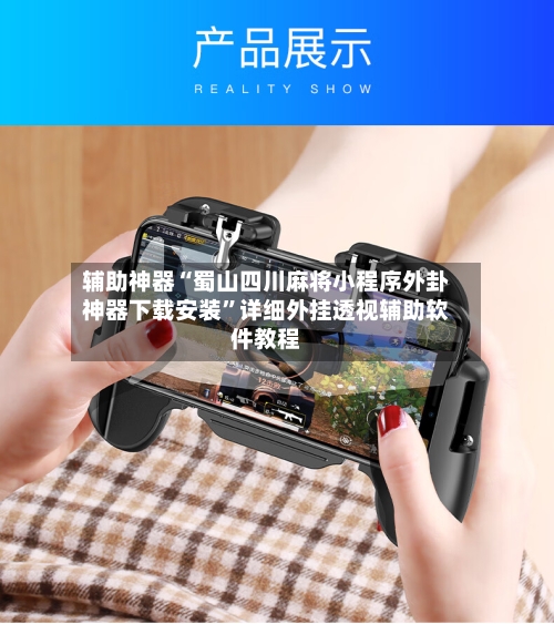 辅助神器“蜀山四川麻将小程序外卦神器下载安装	”详细外挂透视辅助软件教程-第1张图片