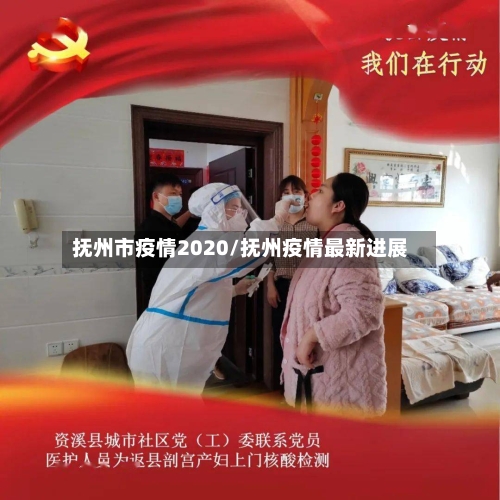 抚州市疫情2020/抚州疫情最新进展-第1张图片