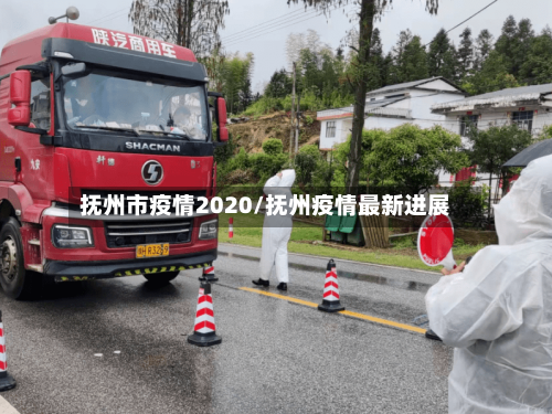 抚州市疫情2020/抚州疫情最新进展-第2张图片