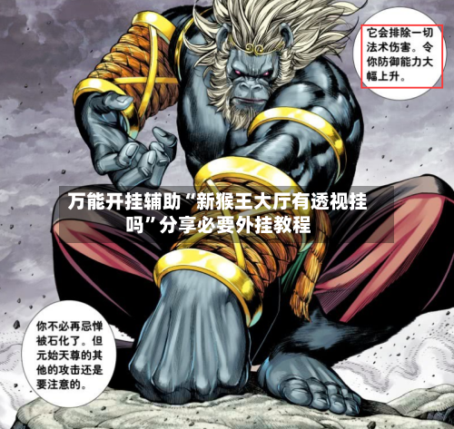 万能开挂辅助“新猴王大厅有透视挂吗”分享必要外挂教程-第1张图片