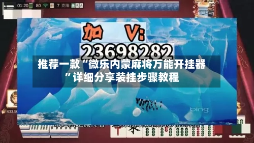 推荐一款“微乐内蒙麻将万能开挂器”详细分享装挂步骤教程-第3张图片