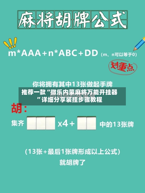 推荐一款“微乐内蒙麻将万能开挂器”详细分享装挂步骤教程-第2张图片