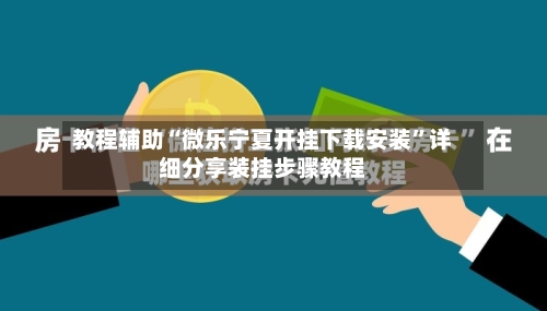 教程辅助“微乐宁夏开挂下载安装”详细分享装挂步骤教程-第2张图片