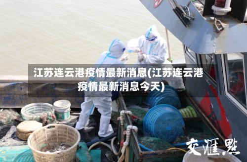 江苏连云港疫情最新消息(江苏连云港疫情最新消息今天)-第1张图片