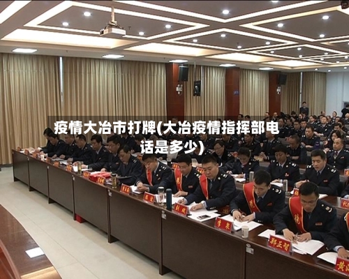 疫情大冶市打牌(大冶疫情指挥部电话是多少)-第3张图片