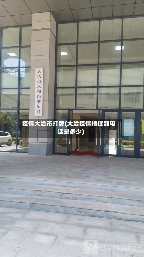 疫情大冶市打牌(大冶疫情指挥部电话是多少)-第2张图片