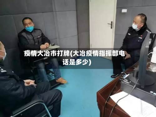 疫情大冶市打牌(大冶疫情指挥部电话是多少)-第1张图片