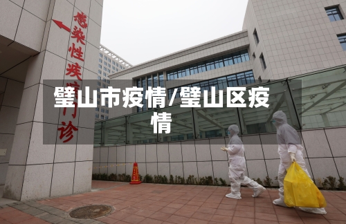 璧山市疫情/璧山区疫情-第1张图片