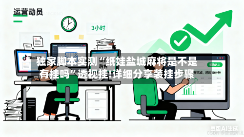 独家脚本实测“纸娃盐城麻将是不是有挂吗	”透视挂!详细分享装挂步骤-第3张图片