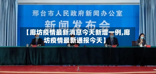 【廊坊疫情最新消息今天新增一例,廊坊疫情最新通报今天】-第1张图片