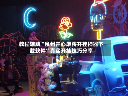 教程辅助“泉州开心麻将开挂神器下载软件”真实开挂技巧分享-第1张图片