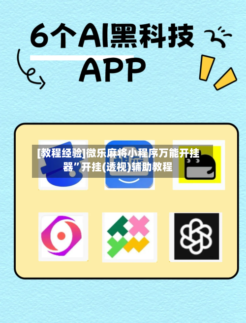 [教程经验]微乐麻将小程序万能开挂器	”开挂(透视)辅助教程-第1张图片