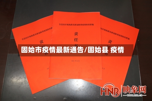 固始市疫情最新通告/固始县 疫情-第2张图片