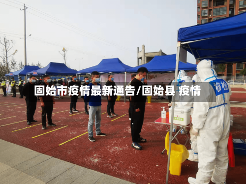 固始市疫情最新通告/固始县 疫情-第1张图片