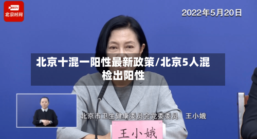 北京十混一阳性最新政策/北京5人混检出阳性-第2张图片