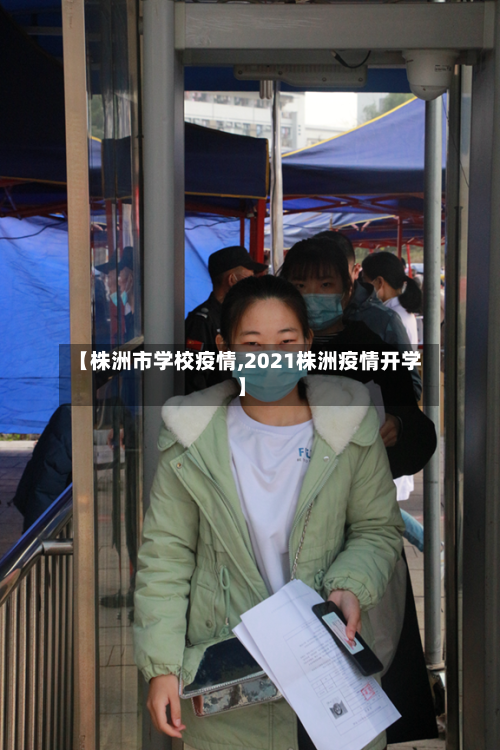 【株洲市学校疫情,2021株洲疫情开学】-第3张图片